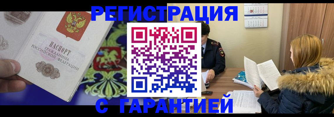 временная регистрация для всех в Щиграх